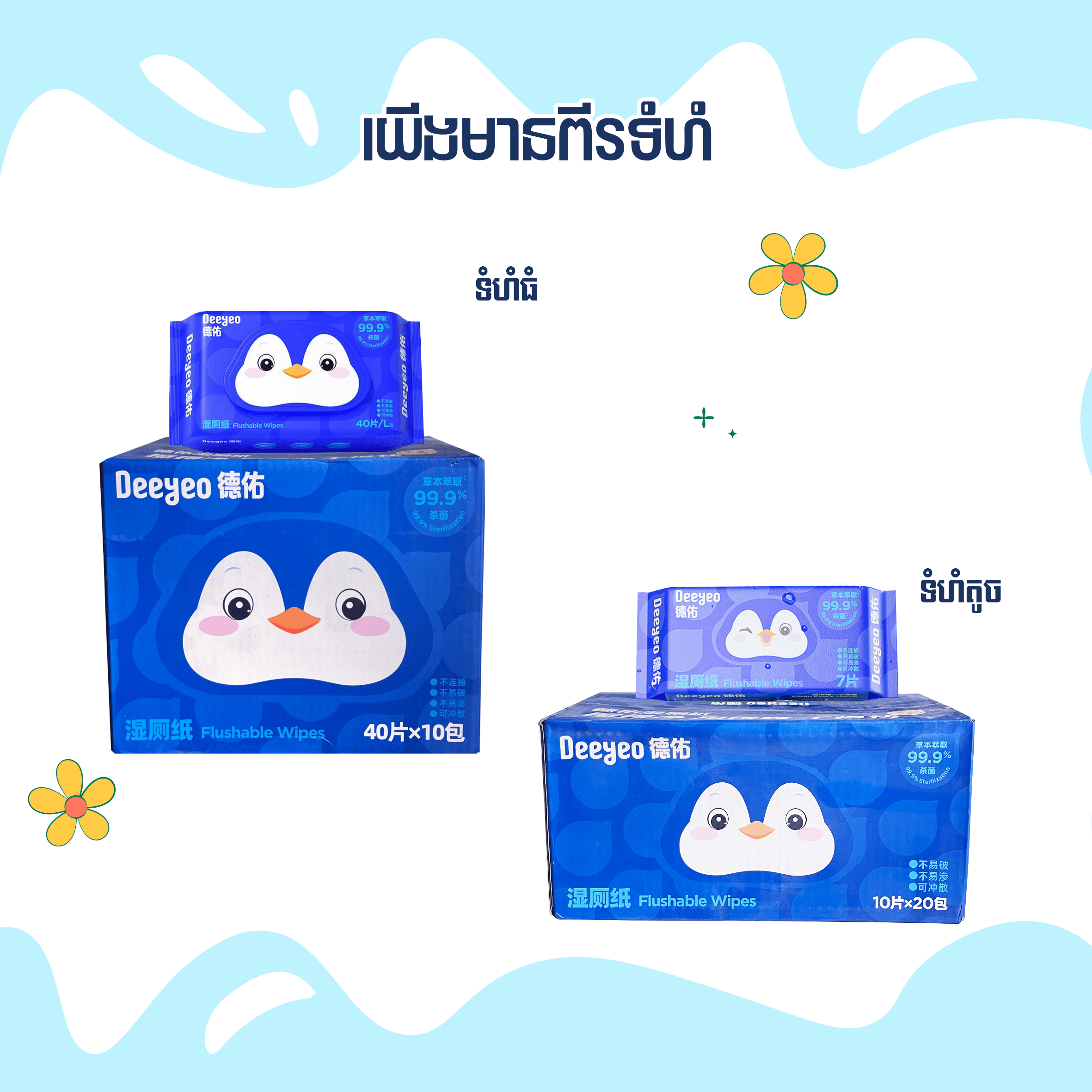 Deeyeo Flushable Wipes